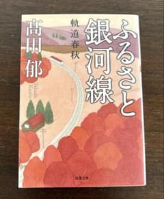 ふるさと銀河線 高田郁 文庫本のサムネイル