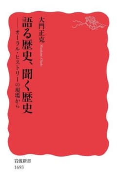 語る歴史、聞く歴史 オーラル・ヒストリーの現場からのサムネイル