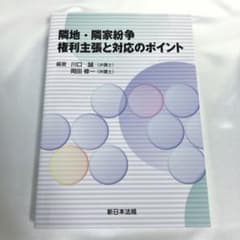 隣地・隣家紛争 権利主張と対応のポイント