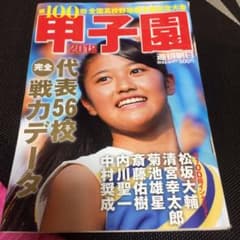 週刊朝日2018年のサムネイル