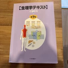 生理学テキスト　第7版のサムネイル