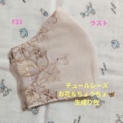 F33☆生成り色☆チュール☆お花＆ちょうちょ刺繍レース☆ハンドメイド