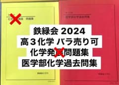 鉄緑会 高3 化学 医学部化学過去問 - メルカリ