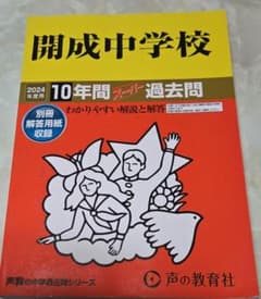開成中学校 2024年度 10年間過去問のサムネイル