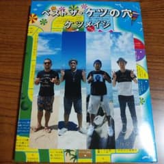 ケツメイシ ベスト ザ・ケツの穴 DVDのサムネイル