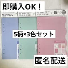 ✴️即購入OK✴️セリア amifa カスタムノート シール台紙 5枚入 3色セットのサムネイル