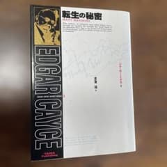 転生の秘密 エドガー・ケイシーのサムネイル