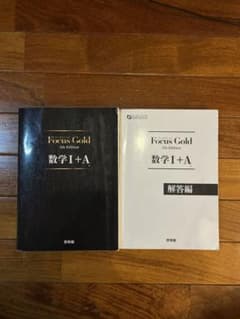 Focus Gold 数学Ⅰ＋Ａ 5th Edition(問題編＋解答編)のサムネイル