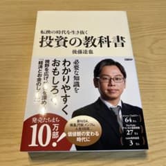 転換の時代を生き抜く 投資の教科書のサムネイル