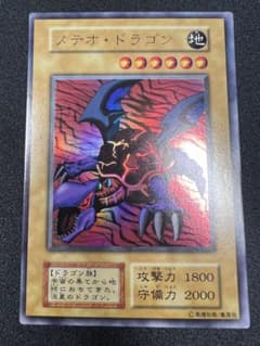 遊戯王 メテオ・ドラゴン 初期 ウルトラレア 美品 - メルカリ
