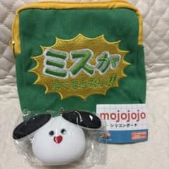 ⑨ mojojojo シリコンポーチ ミスがなくならない!! ポーチ2個セットのサムネイル