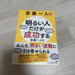斎藤一人 明るい人だけが成功する PHP文庫のサムネイル