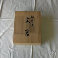新品 未使用   輪島塗のサムネイル