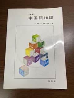 中国語10課のサムネイル