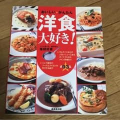 レシピ本 料理本 【洋食大好き】のサムネイル