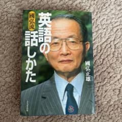 國弘流英語の話しかたのサムネイル