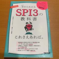 2024年度版 SPI3の教科書 これさえあれば。のサムネイル