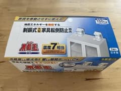 スーパー不動王　ホールド　制振式大型家具転倒防止器具　地震対策のサムネイル