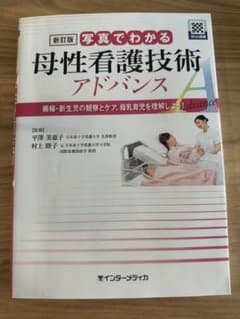 写真でわかる母性看護技術アドバンス : 褥婦・新生児の観察とケア、母乳育児を理…のサムネイル