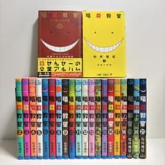 暗殺教室 1〜21巻 全巻セット まとめ売り おまけ付き 漫画 マンガ 全巻