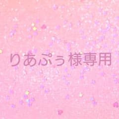 りあぷぅ様専用のサムネイル