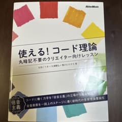 使える！コード理論のサムネイル
