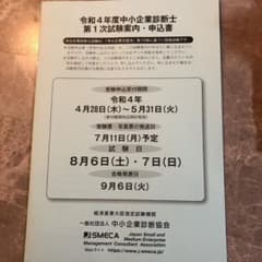 令和4年度 中小企業診断士試験 願書 申込書のサムネイル