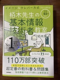令和03年 イメージ&クレバー方式でよくわかる 栢木先生の基本情報技術者教室のサムネイル