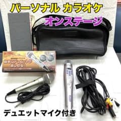 ✿家庭用カラオケ オンステージ ペアマイク付き 本体内蔵600曲＋追加