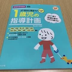 CD-ROM付き 記入に役立つ!1歳児の指導計画のサムネイル