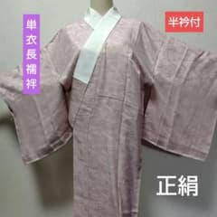 正絹 長襦袢 半衿付 単衣 袖無双 居敷当 ピンク 色襦袢 冠婚葬祭 美品