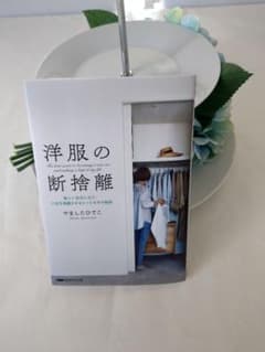 洋服の断捨離　やましたひでこのサムネイル