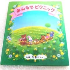 みんなでピクニック 絵本 人気のサムネイル