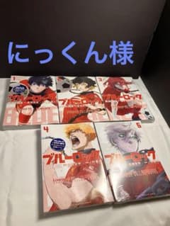 【新品未開封】ブルーロック リバプールFC コラボ 1-5巻セットのサムネイル