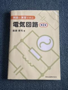電気回路 第2版 服藤 憲司著のサムネイル