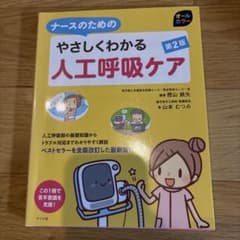やさしくわかる人工呼吸ケア 第2版のサムネイル