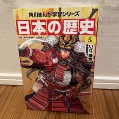 日本の歴史 5 角川まんが学習シリーズのサムネイル
