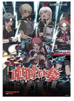 未開封)ガールズバンドクライ 咆哮の奏 3rd ONE-MANLIVE ポスター
