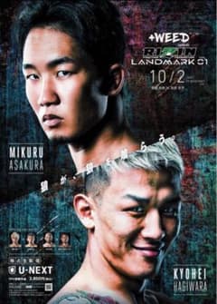 朝倉未来VS萩原京平 ポスターRIZIN RIZIN LANDMARK 01のサムネイル