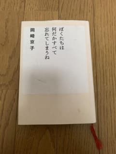 岡崎京子　ぼくたちは何だかすべて忘れてしまうねのサムネイル
