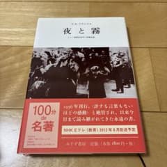 夜と霧 : ドイツ強制収容所の体験記録のサムネイル