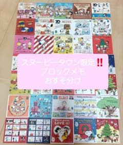 スヌーピーメモ帳(バラ売り69枚)のサムネイル