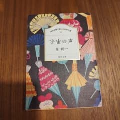 宇宙の声 星新一 KADOKAWAのサムネイル