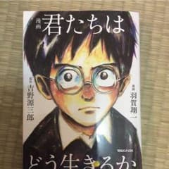 漫画 君たちはどう生きるかのサムネイル