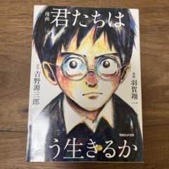 漫画 君たちはどう生きるかのサムネイル