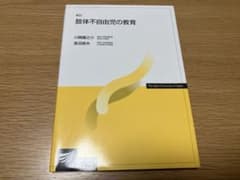 新訂 肢体不自由児の教育 放送大学教材のサムネイル
