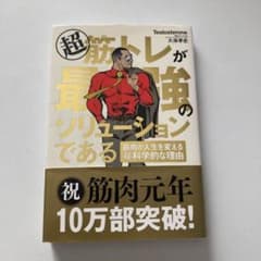 超筋トレが最強のソリューションであるのサムネイル