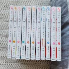 なのに、千輝くんが甘すぎる。 1-11巻セット 亜南くじらのサムネイル