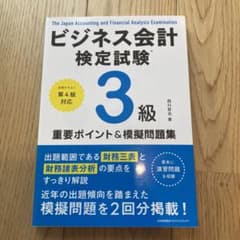 公式テキスト第4版対応 ビジネス会計検定試験®3級重要ポイント&摸擬問題集のサムネイル