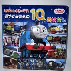 きかんしゃトーマス おやすみまえの10のおはなし 絵本のサムネイル